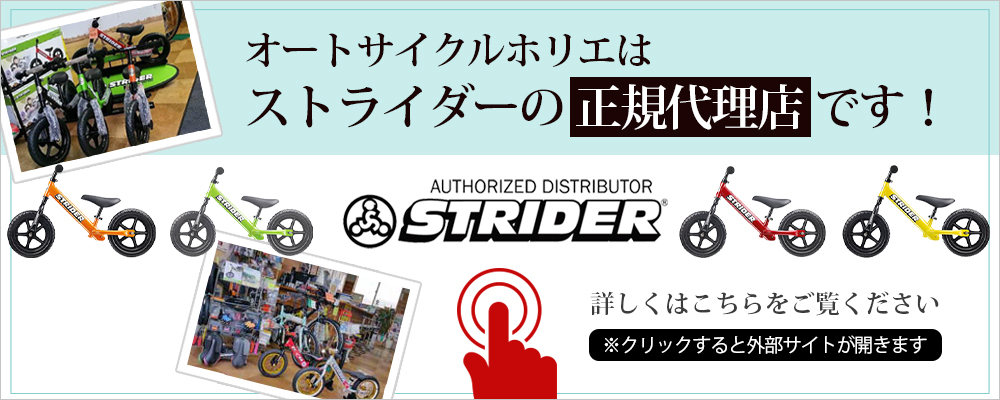 オートサイクルホリエはストライダーの正規代理店です。
